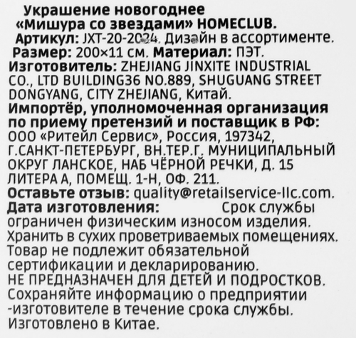 

Мишура Homeclub со звездами 200 х 11 см цвет в ассортименте