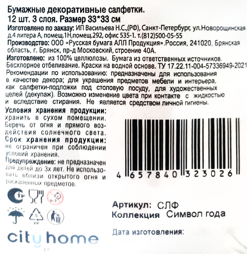 

Салфетки бумажные City Home Trade Символ года 33 x 33 x 2 см 12 шт. дизайн в ассортименте
