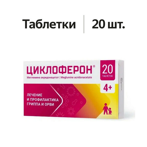 Циклоферон таблетки 150 мг 20 шт