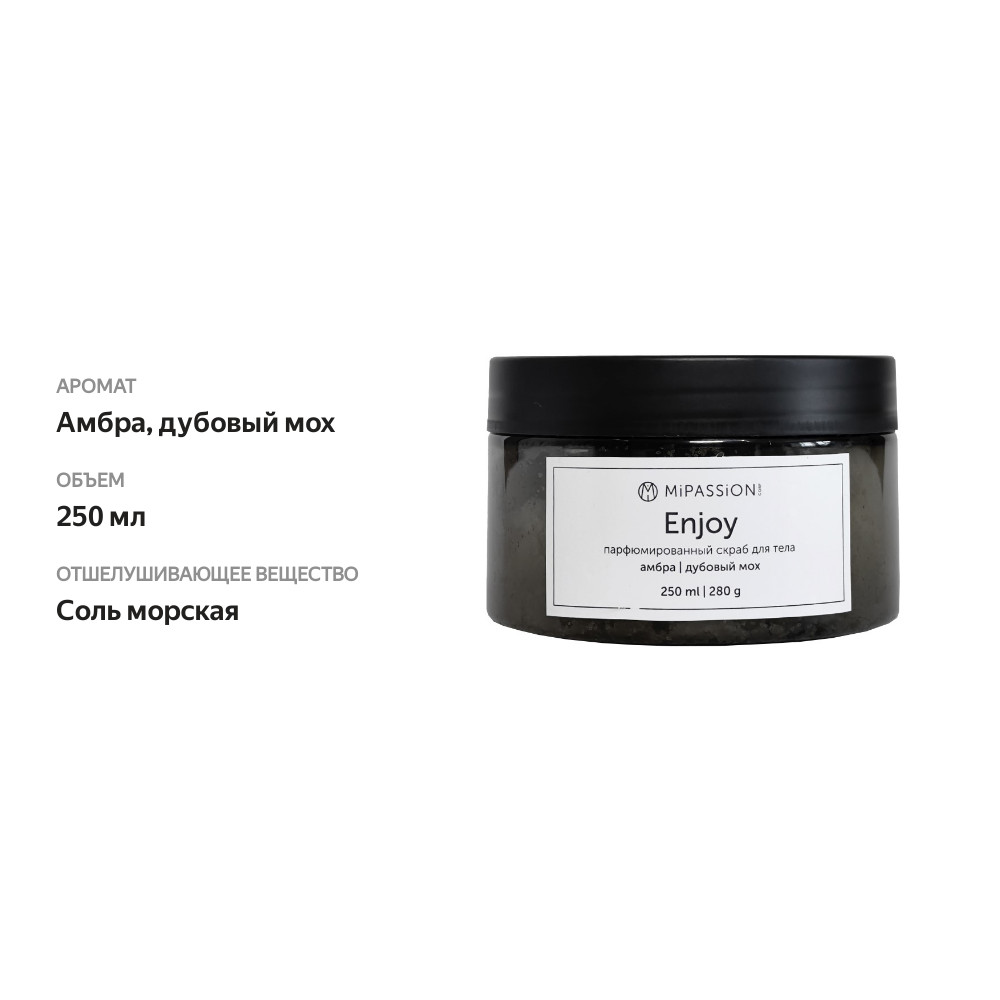

Парфюмированный скраб Mipassion corp Enjoy 250 мл