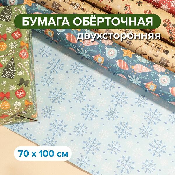 Бумага обёрточная двухсторонняя, 70х100 см, в ассортименте