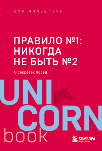 

Правило N1 - никогда не быть N2: о секретах побед. UnicornBook. Мильштейн Дэн