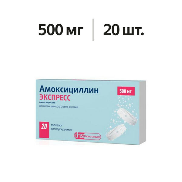 Амоксициллин Экспресс таблетки диспергируемые 500 мг 20 шт