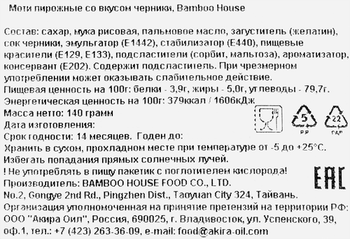

Пирожные Моти Bamboo House голубика со сливками в японском стиле 140 г
