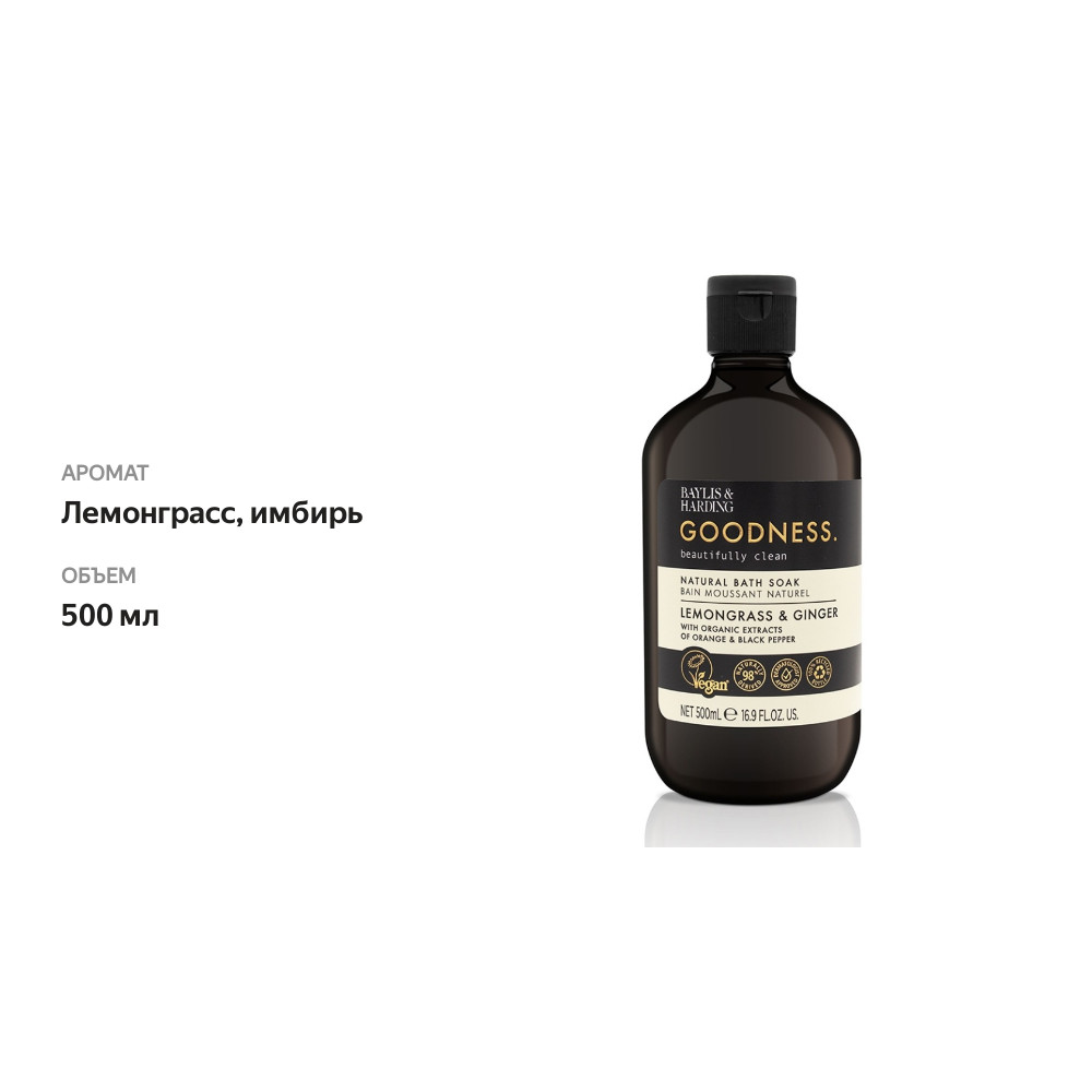 

Пена для ванны Goodness «Лемонграсс и имбирь», Baylis & Harding 500 мл