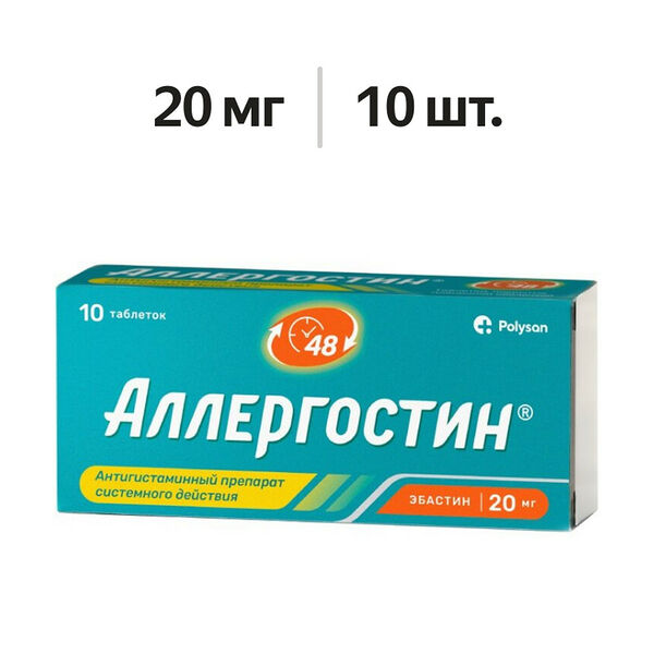 Аллергостин таблетки 10 мг 10 шт