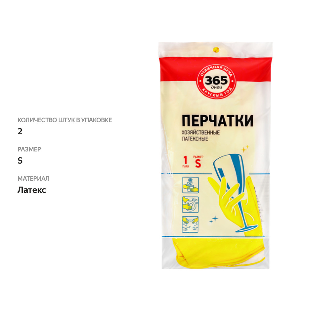 

Перчатки хозяйственные 365 дней размер S
