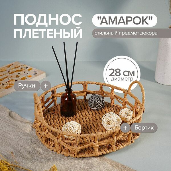 Поднос плетёный 