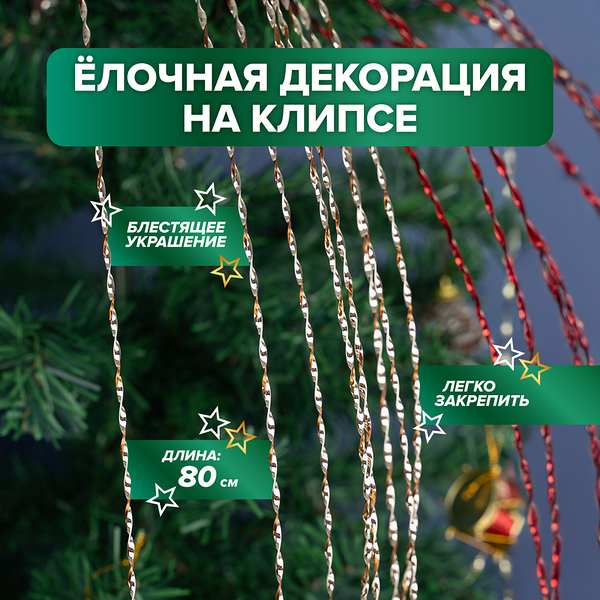 Ёлочная декорация на клипсе, Снежное кружево, 80 см