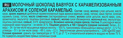 

Шоколад молочный Babyfox Арахис и солёная карамель 90 г