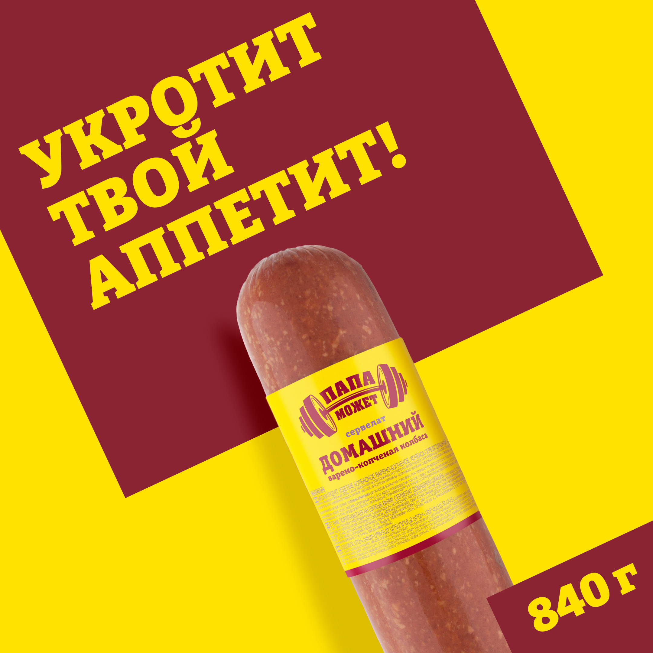 

Сервелат Папа может Домашний варено-копченый 840 г