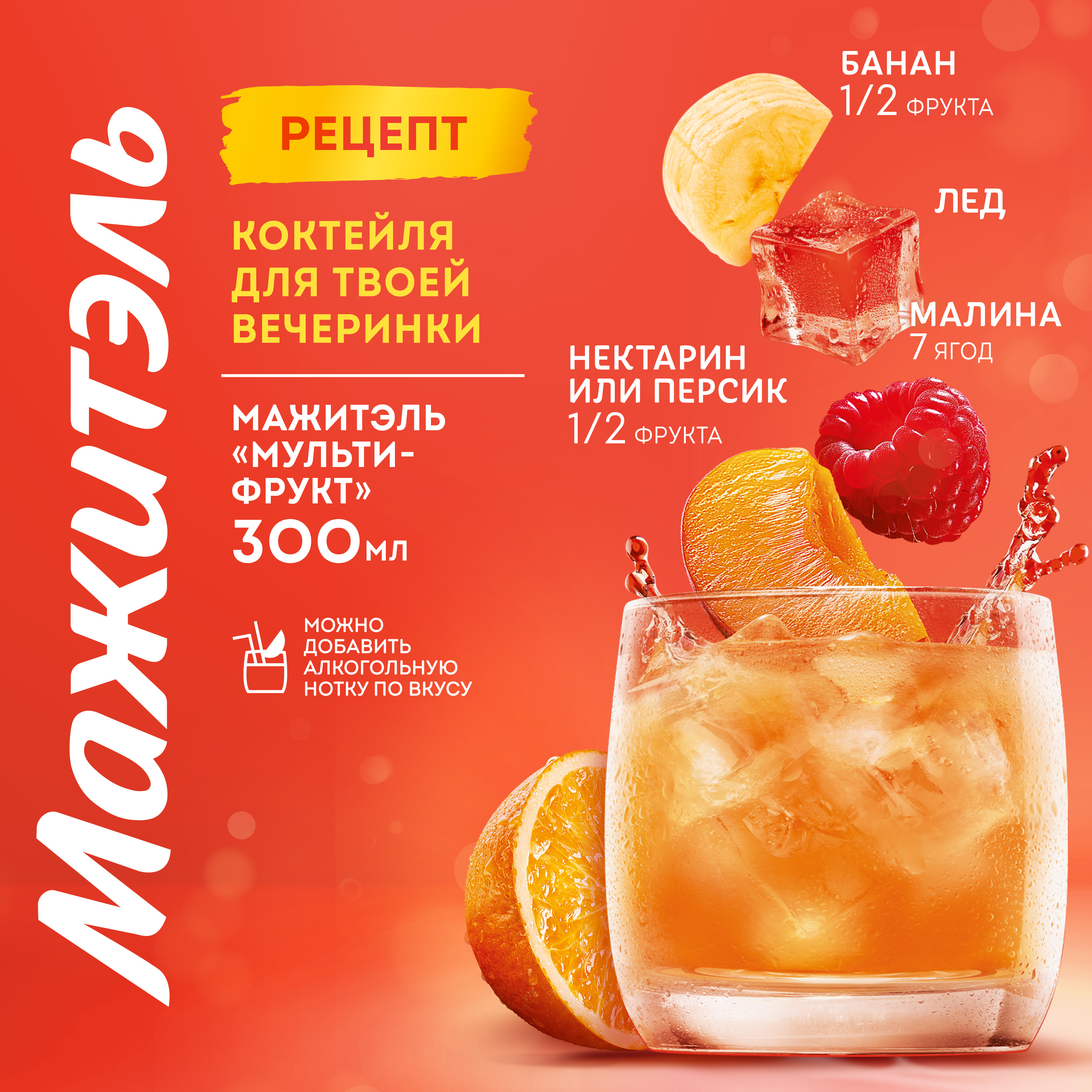 

Напиток сывороточно-молочный коктейль Мажитэль с соком и с витаминами Мультифрукт 950 г