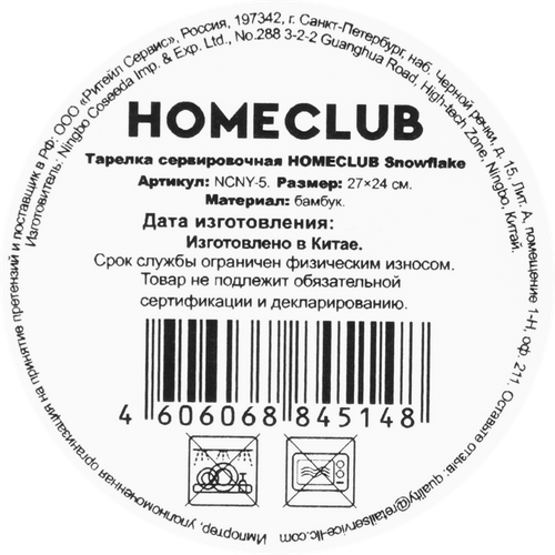 

Тарелка сервировочная Homeclub Snowflake бамбук 27х24 см