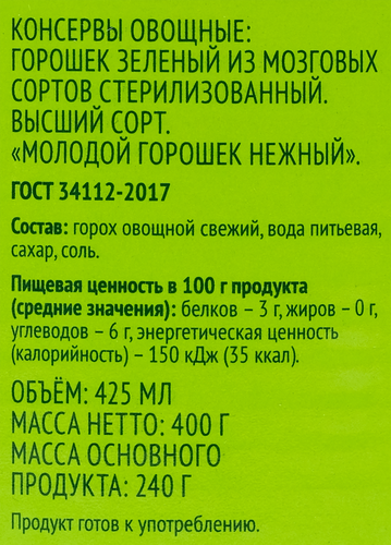 

Горошек зеленый O'green молодой 400 г