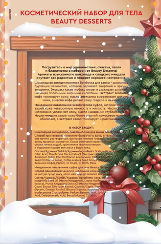

Подарочный набор Beauty Desserts Happy Holiday 340 г