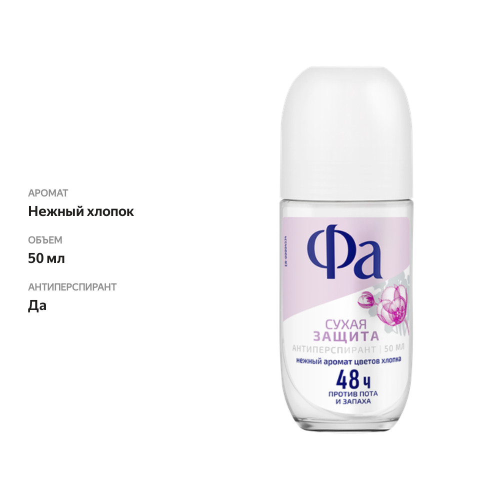 

Дезодорант роликовый женский Fa Dry Protect Нежность Хлопка 50 мл