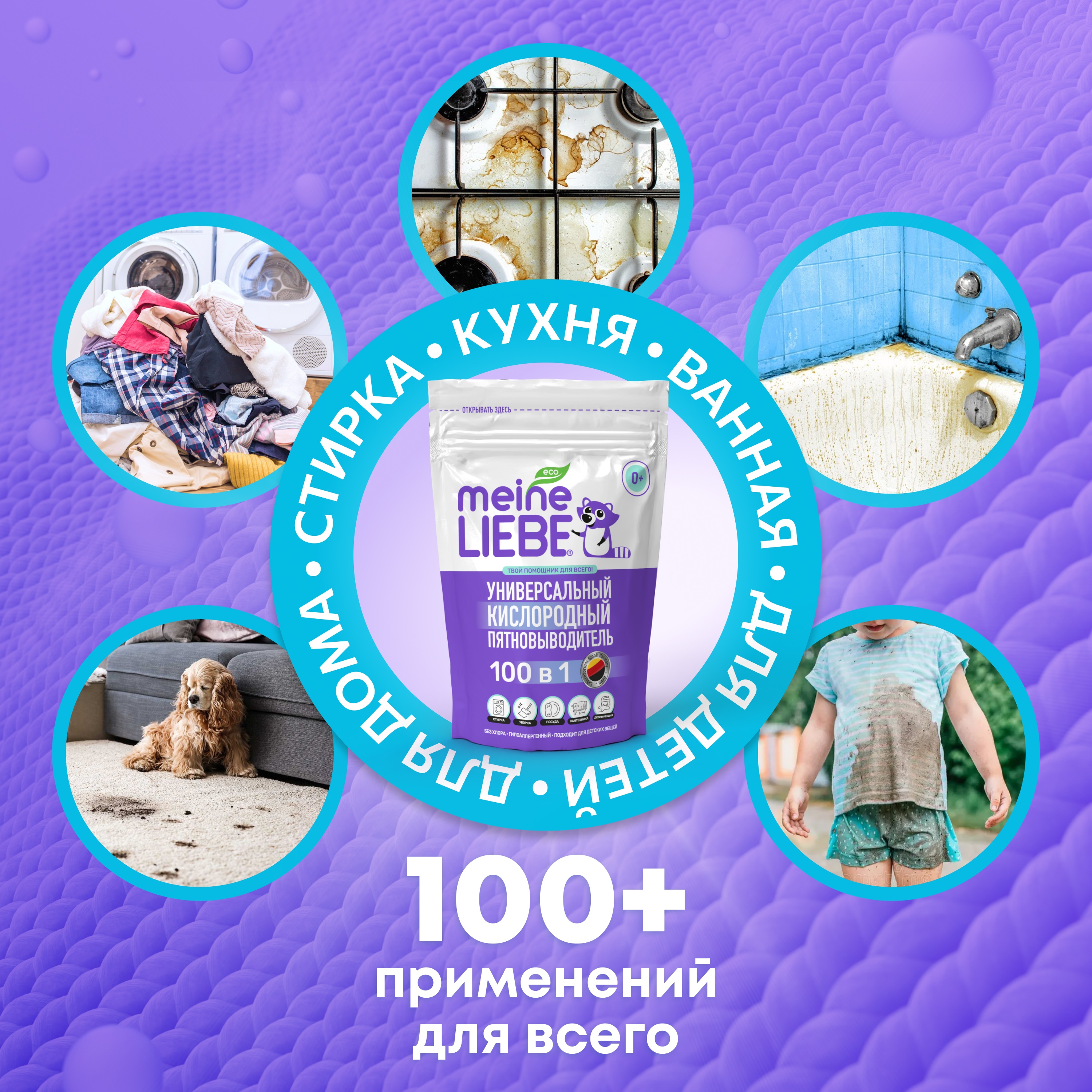 

Кислородный очиститель и отбеливатель-пятновыводитель Meine Liebe универсальный 800 г