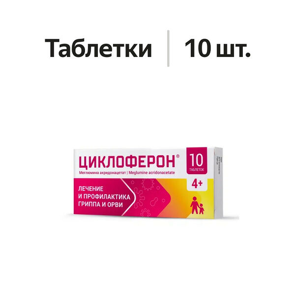 Циклоферон таблетки 150 мг 10 шт