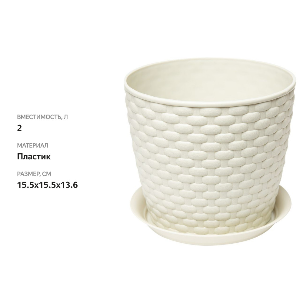 

Кашпо с поддоном Ротанг Idea цвет: белый, 15,5 см