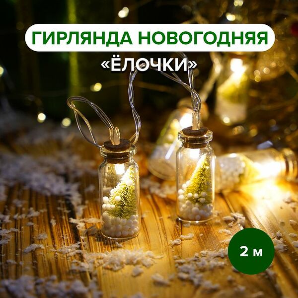 Гирлянда новогодняя 