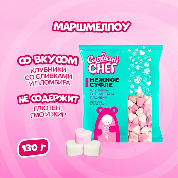 Маршмеллоу, Сладкий снег, 130 г, со вкусом клубники со сливками и пломбира