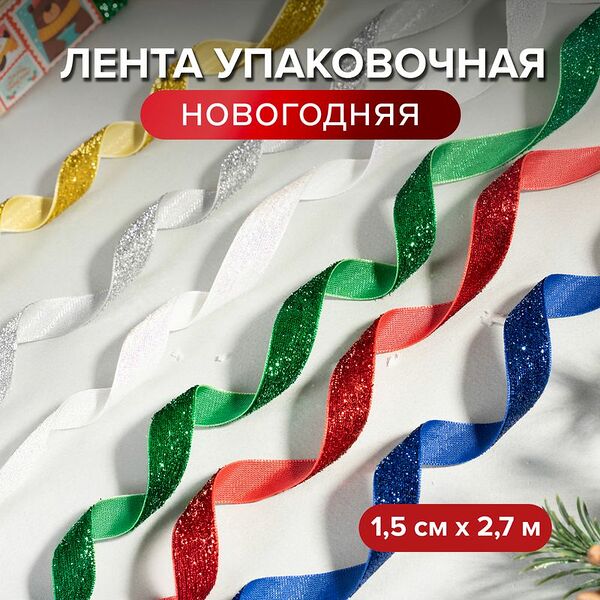 Лента упаковочная новогодняя, Снежное кружево, 1,5 см х 2,7 м, в ассортименте