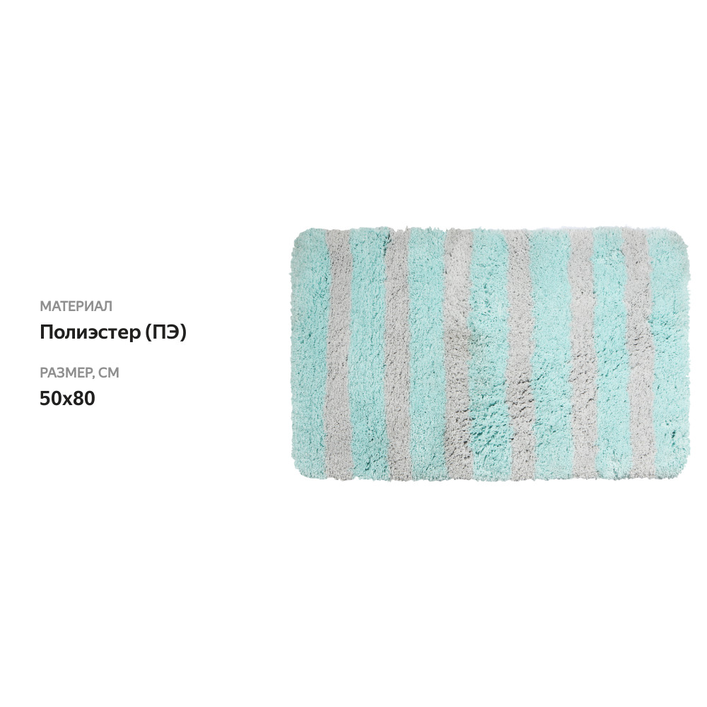 

Коврик для ванной HOMECLUB Grey&Blue 50x80см, в ассортименте Арт. GS22-01-5080