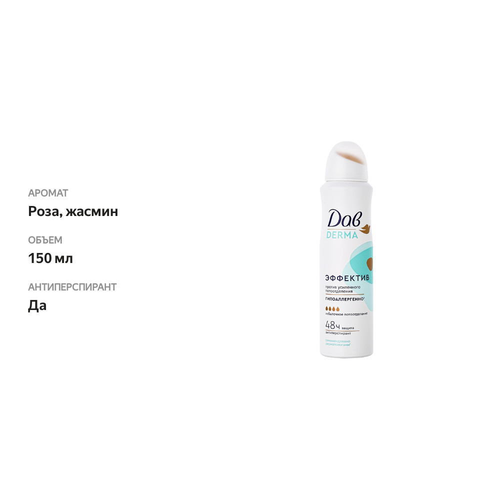 

Дезодорант-антиперспирант женский спрей Дав Derma Эффективная защита 48 ч 150 мл