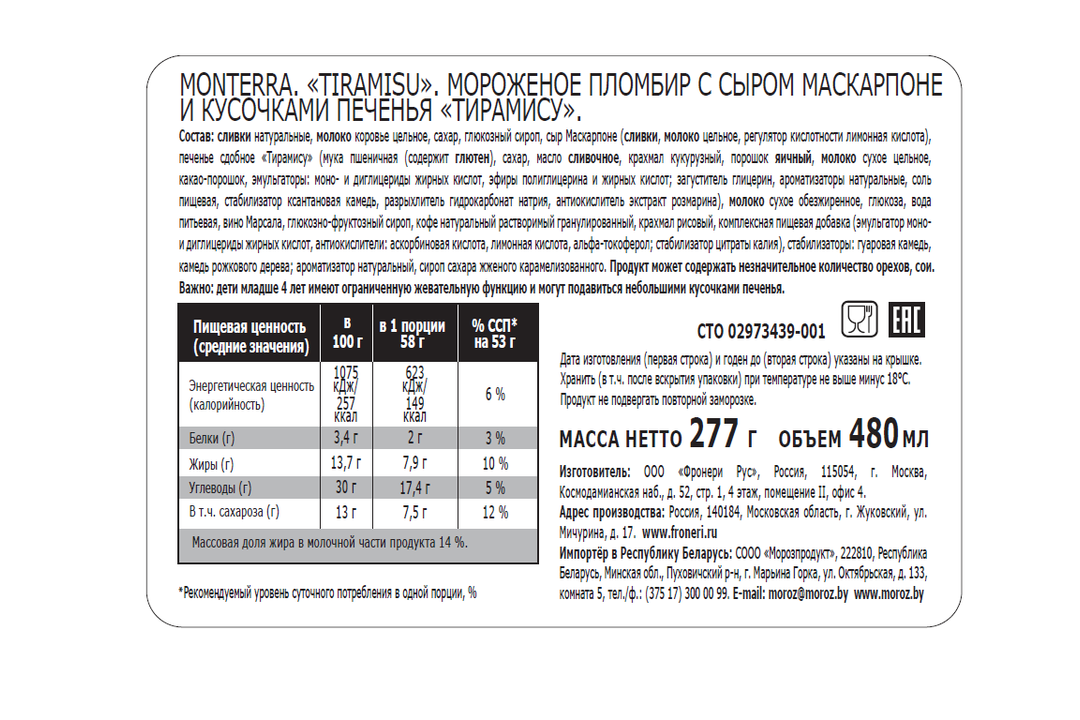

Пломбир Monterra Tiramisu с сыром маскарпоне и кусочками печенья 277 г