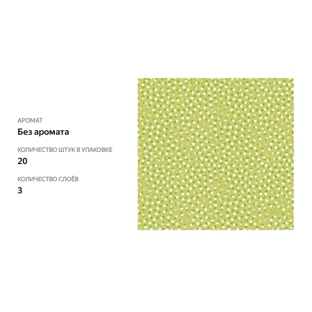 

Салфетки Duni Playful Dots Kiwi 3 слоя 33 см 20 шт.