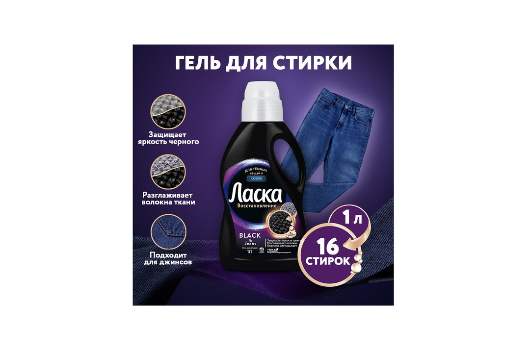 

Гель для стирки Ласка Восстановление Black для чёрного и тёмного 1 л 16 стирок
