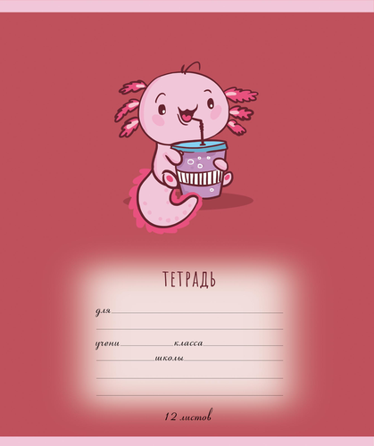 

Тетрадь ученическая ПЗБМ Аксолотль Клетка 12 л 1 шт обложка в ассортименте