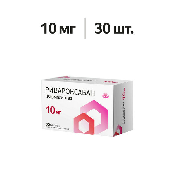 Ривароксабан Фармасинтез таблетки 10 мг 30 шт