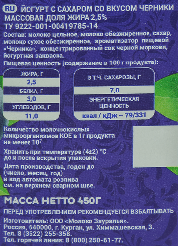 

Йогурт питьевой Молоко Зауралья Черника 2.5% 450 г