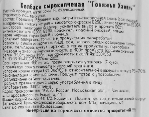 

Колбаса Эколь Говяжья с/к Халяль батон вес до 800 г