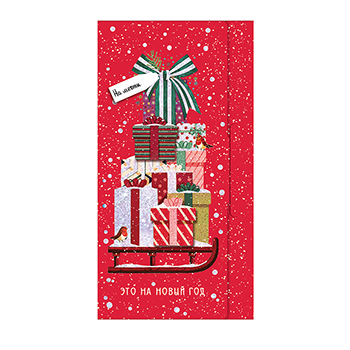 

Конверт для денег Лакарт С Новым Годом и Рождеством 185x90 мм
