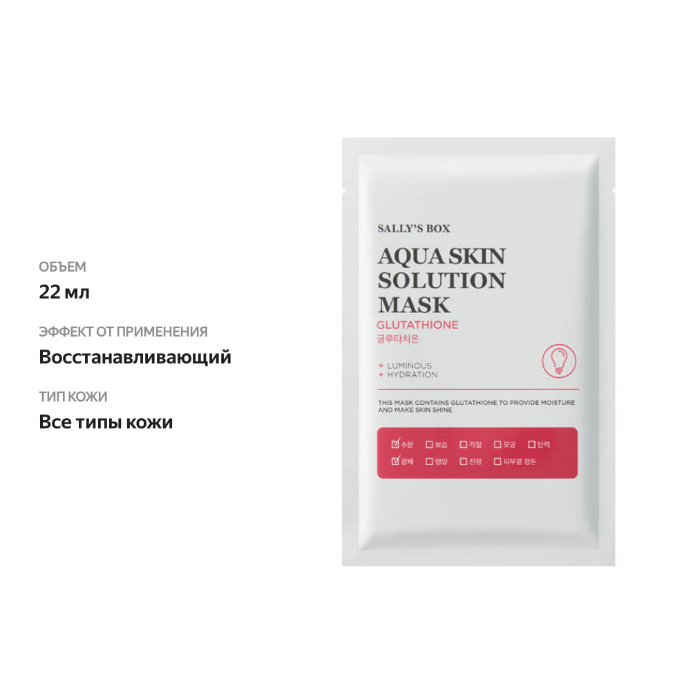

Маска для лица Sally's Box Aqua Skin Solution Mask тканевая с глутатионом 22 мл