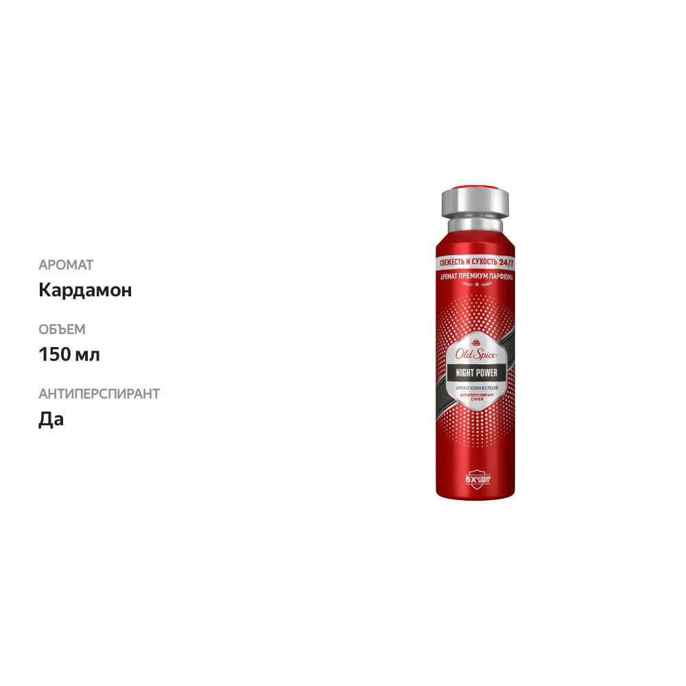 

Мужской антиперспирант Old Spice Night Power 150 мл