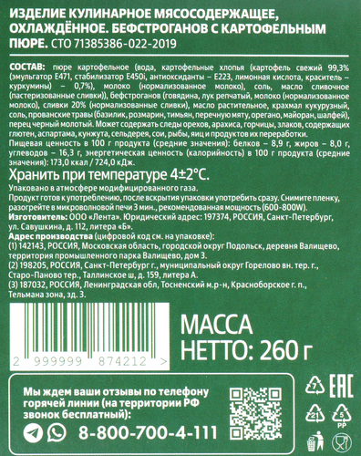 

Бефстроганов Лента Fresh с картофельным пюре 260 г
