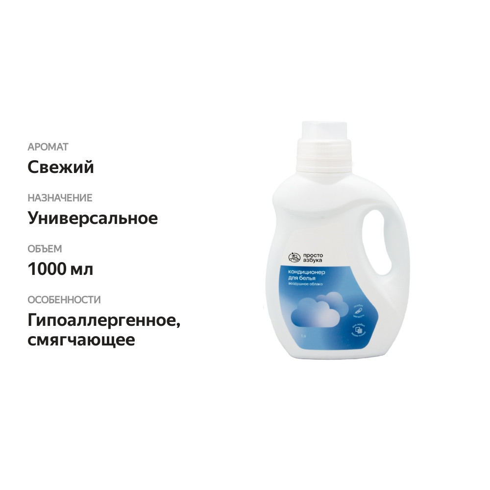 

Кондиционер Просто Азбука Воздушное облако Просто Азбука 1 л