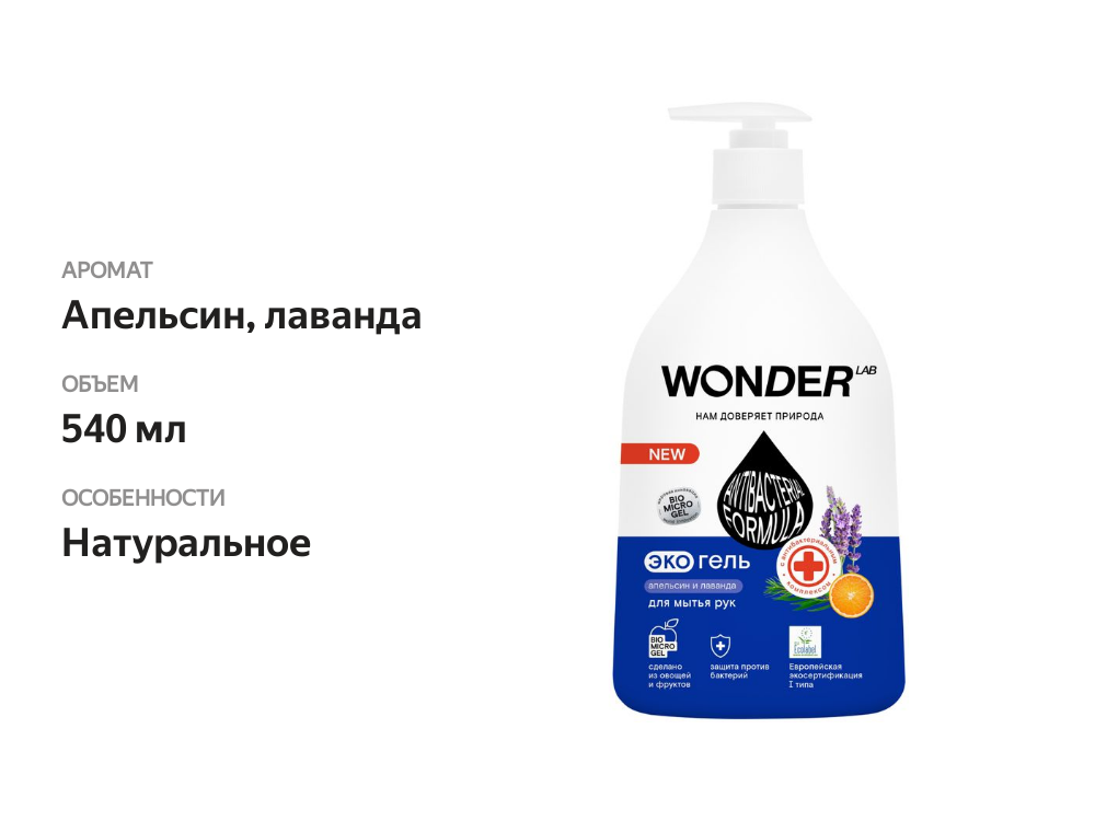 

Экогель для мытья рук Wonder Lab Апельсин и лаванда