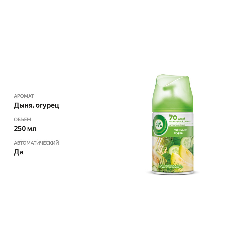 

Сменный баллон для автоматического аэрозольного освежителя воздуха Air Wick Фреш дыня-огурец 250 мл