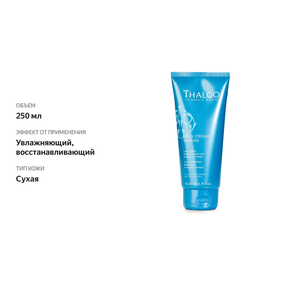 

Лосьон для тела Thalgo Cold Cream Marine 24H Hydrating Body Milk 200 мл