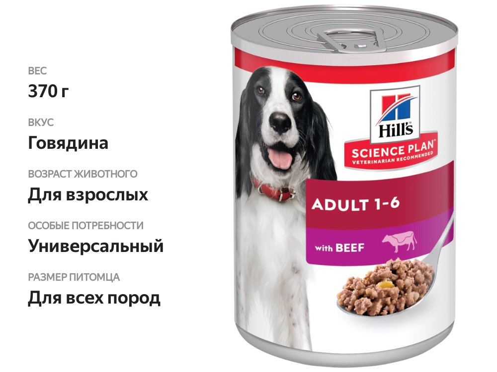 

Корм консервированный для взрослых собак Hill's Science Plan Говядина 370 г