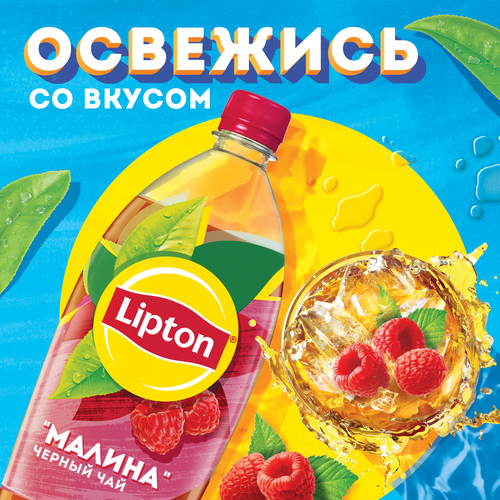 

Холодный чай Lipton Малина 1.5 л