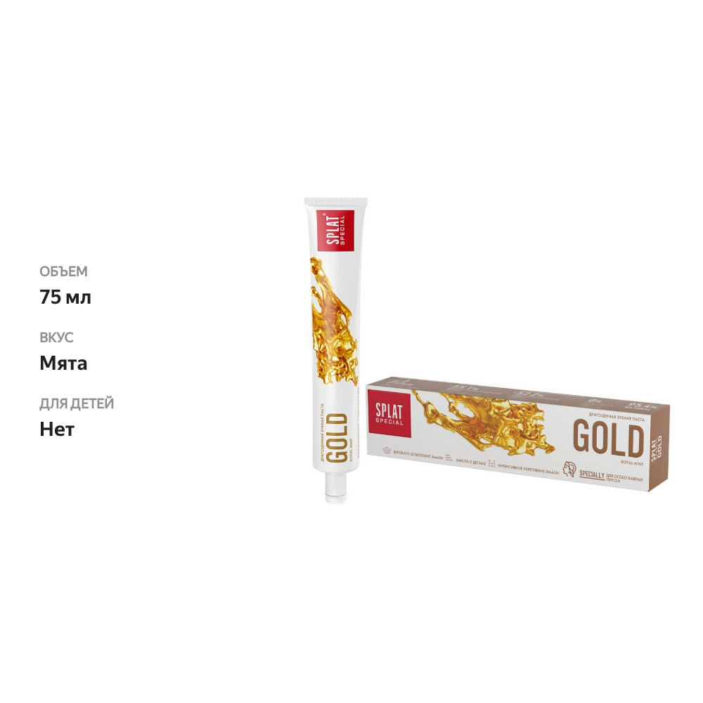 

Зубная паста Splat Special Gold 75 мл