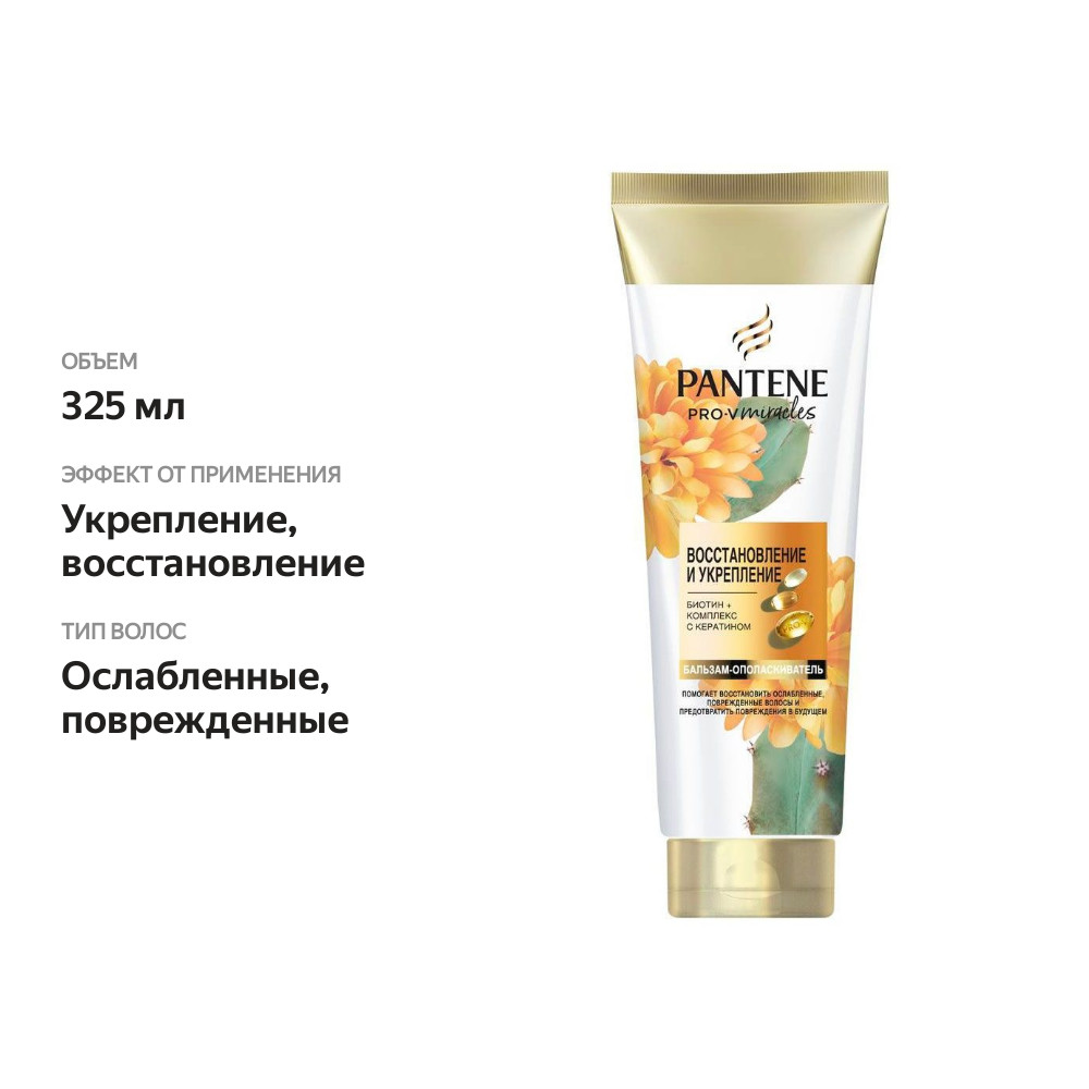 

Бальзам-ополаскиватель для волос Pantene Про-Ви (Pro-V) восстановление и укрепление 325 мл