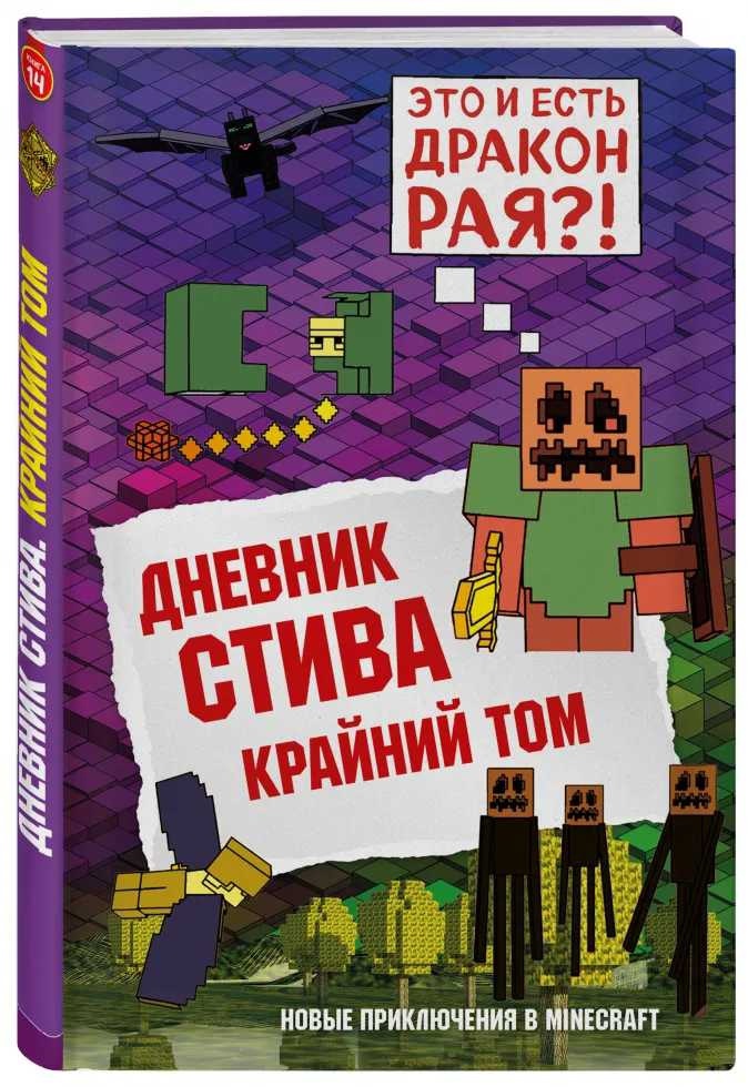 

Книга Майнкрафт Дневник Стива, в ассортименте