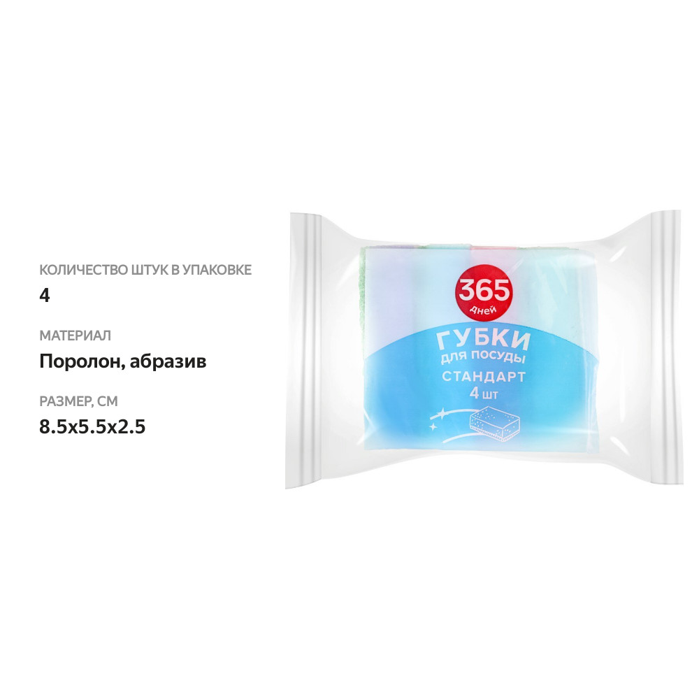 

Губки для посуды 365 Дней стандарт 8,5х5,5х2,5см, 4шт