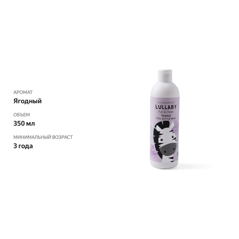 

Гель для купания детский `L`COSMETICS` LULLABY с экстрактом ягод (3+)